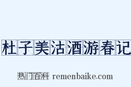 杜子美沽酒游春记是什么意思的图片